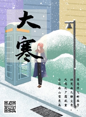 大寒节气宣传海报