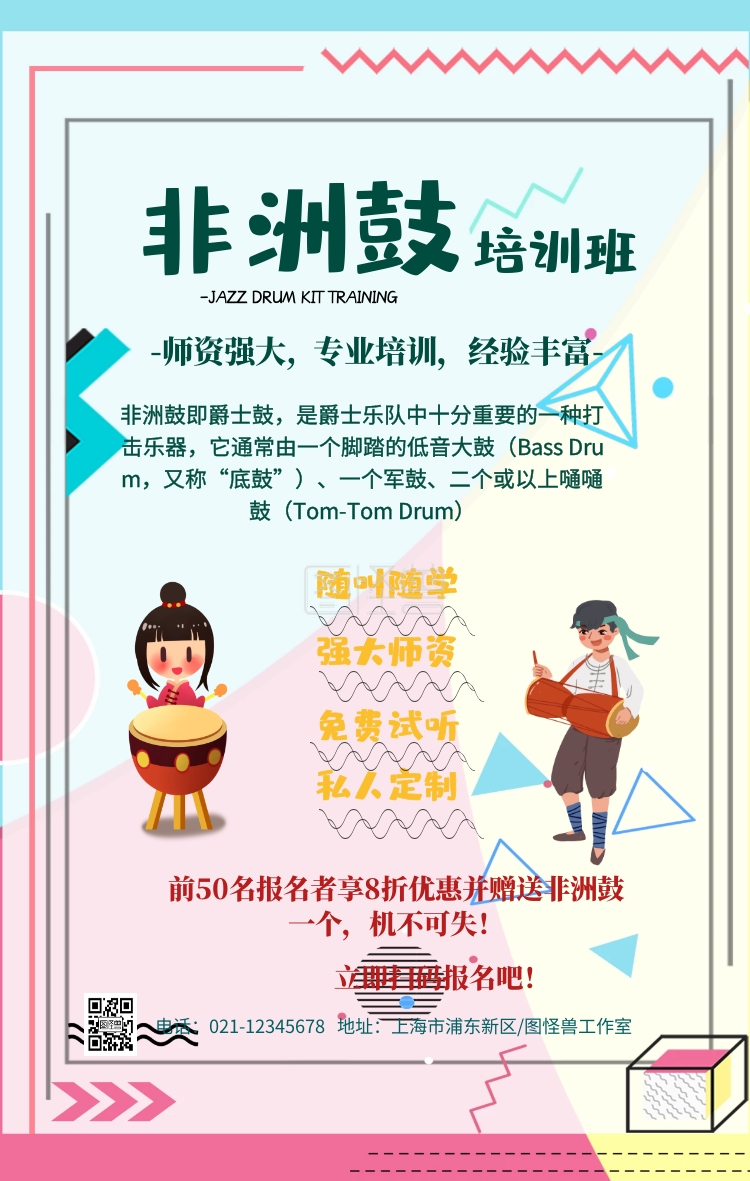 非洲鼓培训海报