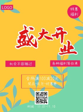 店铺商店促销宣传海报