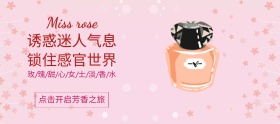 淘宝粉色迷人香水banner