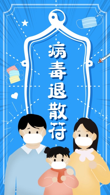 百毒不侵病毒退散符武汉肺炎祈福手机海报
