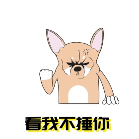 看我不捶你简约黑白小人表情包