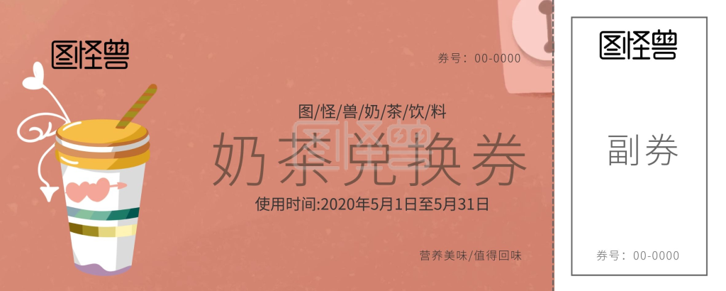 粉色奶茶杯奶茶兑换券