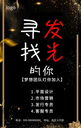 公司招聘寻找发光的你梦想团队手机海报