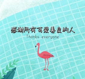 感谢所有可爱善良的人感恩节