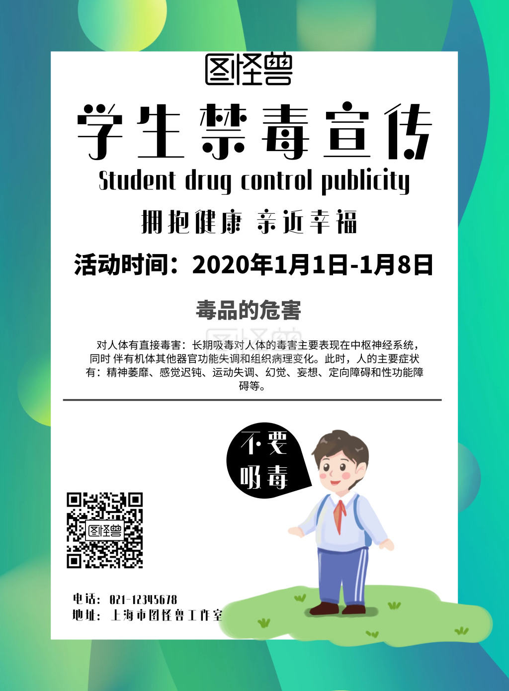 图怪兽竖版海报频道提供《卡通风格学生禁毒宣传海报》在线图片设计