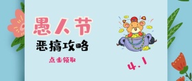 愚人节幽默搞笑恶搞公众号封面