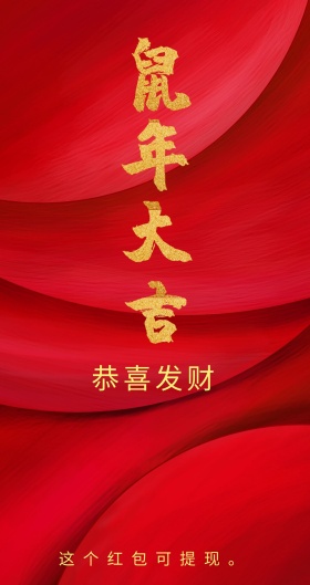恭喜发财 这个红包可提现。 新年红包红色底纹