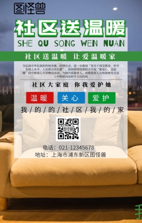 社区送温暖手机海报