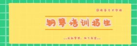 钢琴培训班banner黄简约banner艺术学校开业