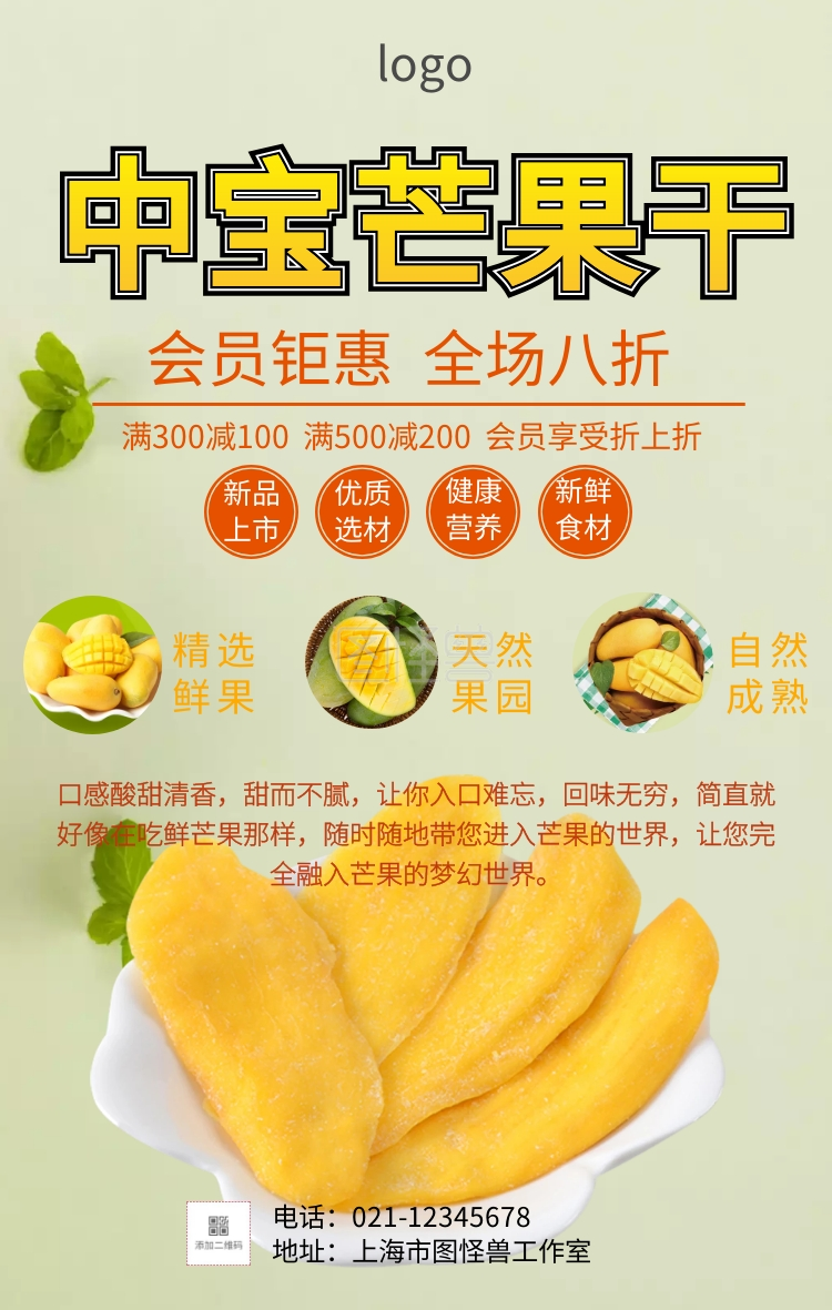中宝芒果干促销海报