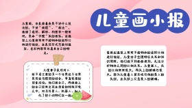 手抄报儿童画可爱