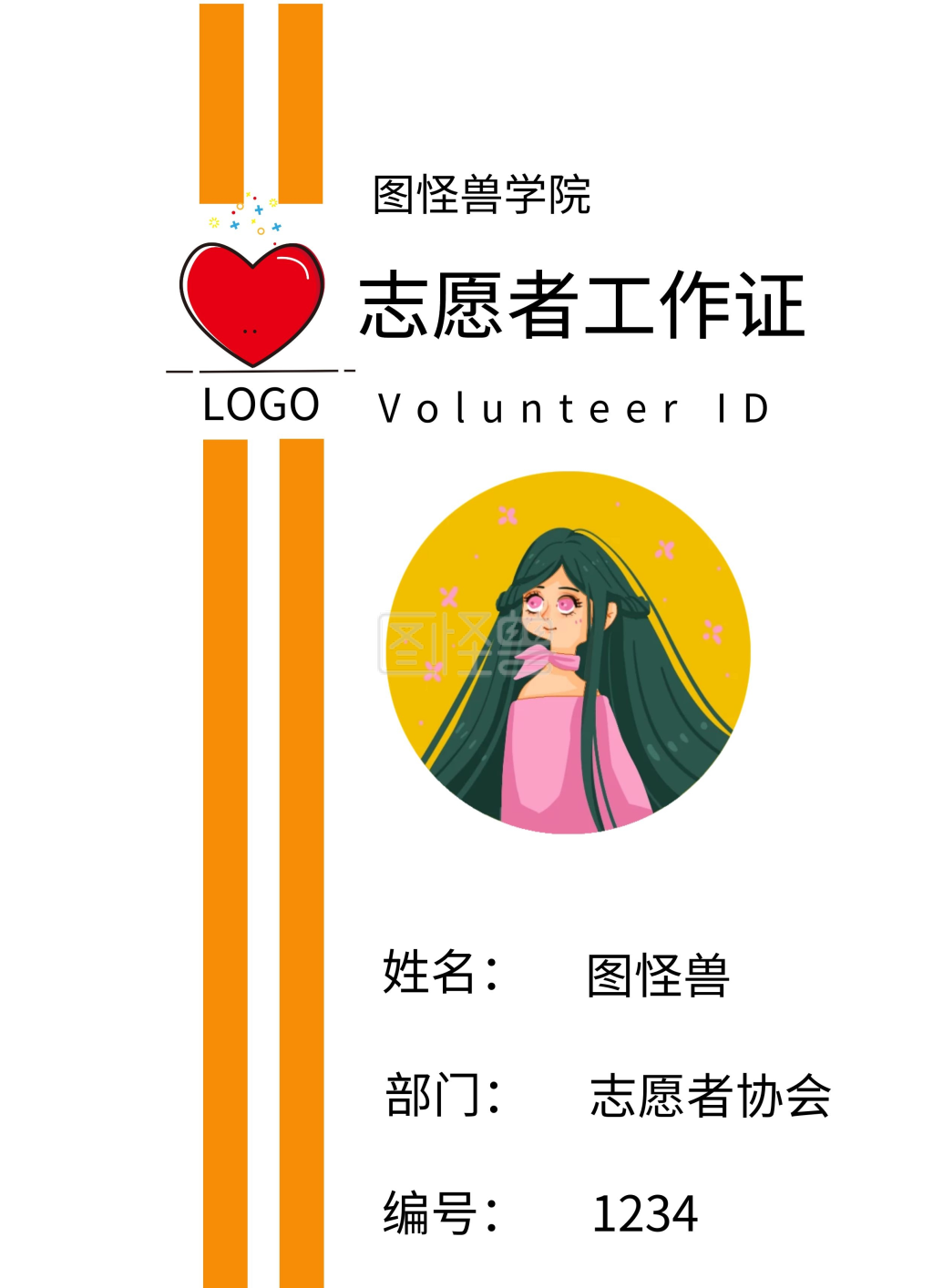 爱心志愿者工作证