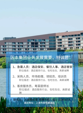 酒店地址：上海市图怪兽酒店 3、客房服务员、粤菜厨师长  因本集团业务发展需要，特诚聘！ 2、采购人员、市场助理、领班员、培训员 1、急需人员：酒店保安、餐饮人事、酒店管家 职位描述：酒店服务行业、包吃包住、高薪诚聘 职位描述：酒店服务行业、包吃包住、高薪诚聘 职位描述：酒店服务行业、包吃包住、高薪诚聘 联系人：人事图经理  招聘专机：021-12345678 酒店招聘春季招聘服务营业招聘海报