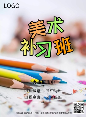 美术补习班培训班海报模板