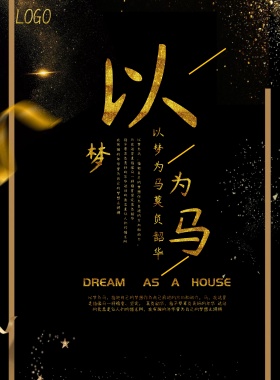 企业 文化 以梦为马宣传海报