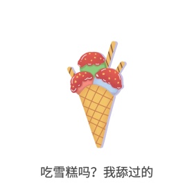 吃雪糕表情包