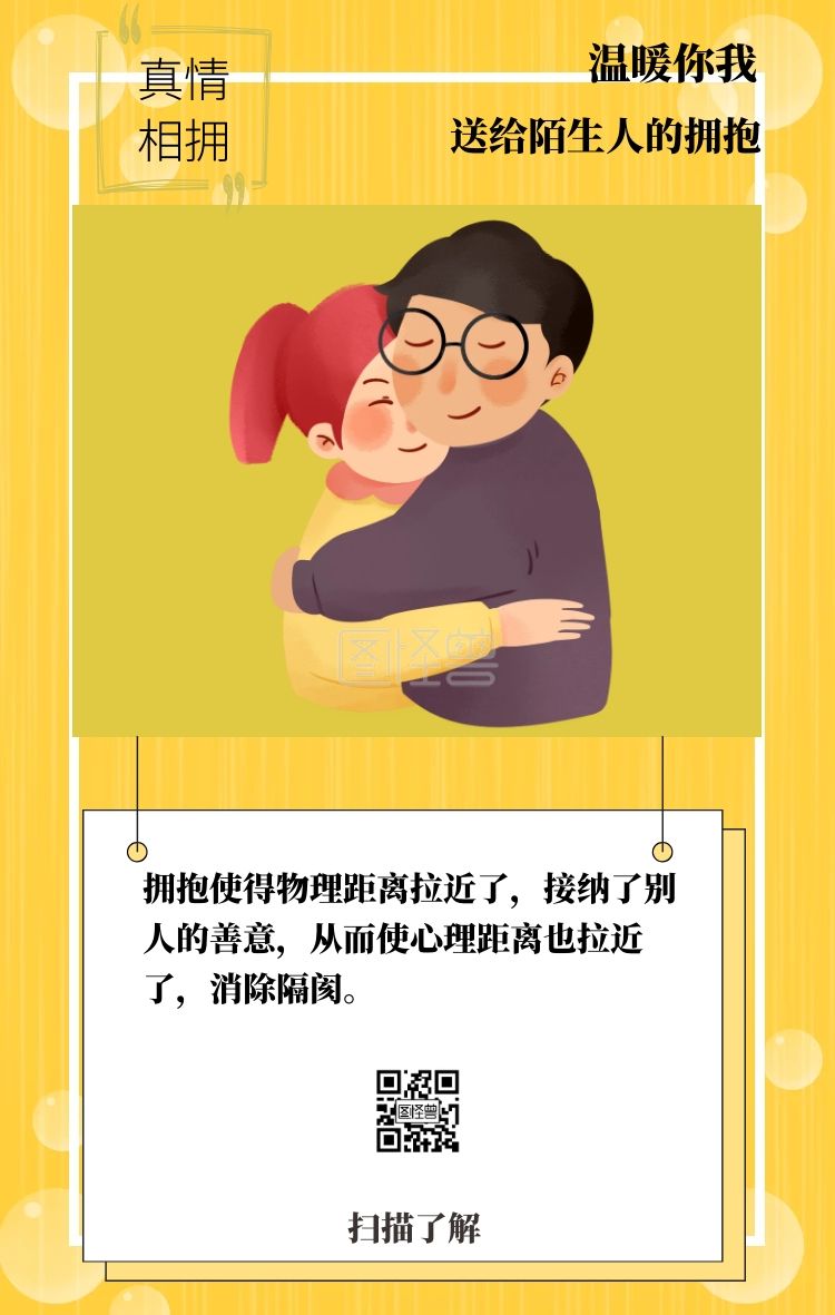 真情相拥 送给陌生人的拥抱 温暖你我 拥抱使得物理距离拉近了,接纳了