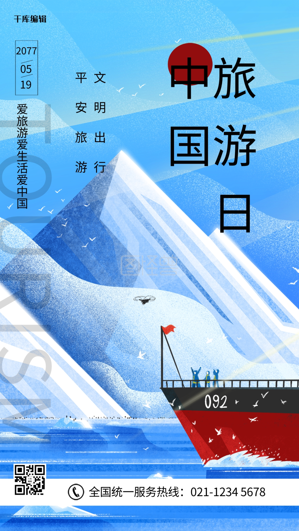 中国旅游日蓝色清新大气海报
