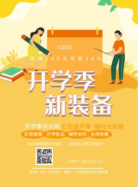  开学新品 辅导资料 彩笔钢笔 全场钜惠 开学季欢乐购 全科辅导资料大放价 内附线上学习优惠卡 买满188元可抵28元 红包送不停·限时大促销 地址：上海浦东新区图怪兽 电话：021-123456 活动时间：2月01日-2月15日 蓝色卡通开学季印刷海报