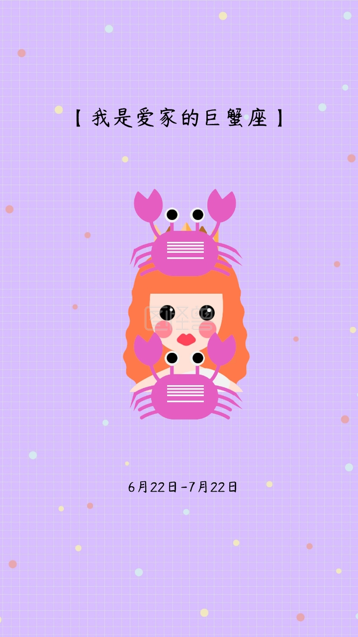 我爱家 我是爱家的巨蟹座 6月22日 7月22日星座壁纸 模板图片 图怪兽