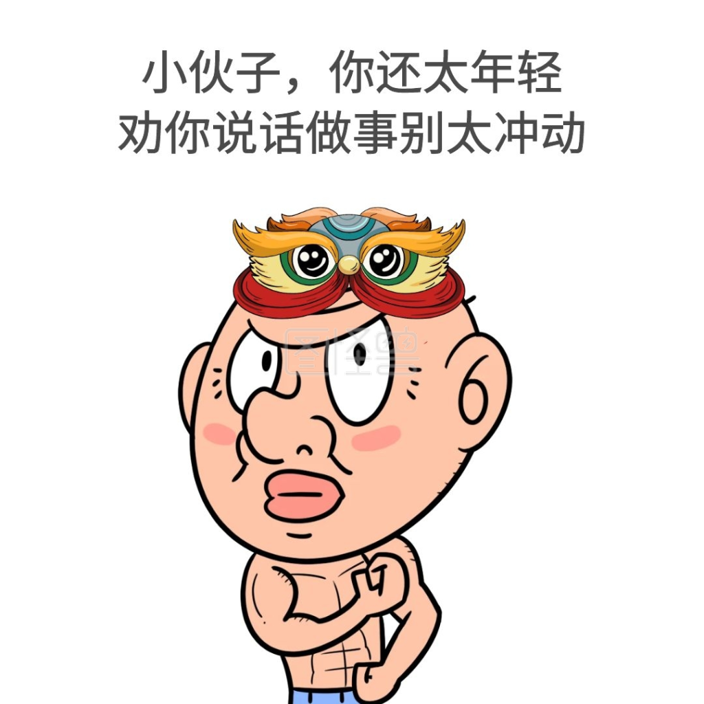 生活娱乐自嘲太年轻表情包