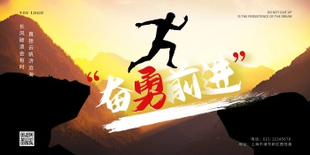 简约摄影激励励志奋勇前进横版海报