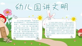 创意卡通扁平幼儿园讲文明手抄报