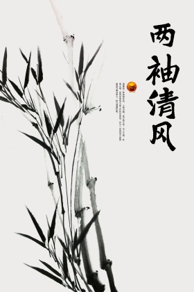 水墨廉政海报两袖清风设计psd模板