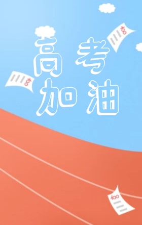 高考加油助力手绘卡通手机海报H5模板