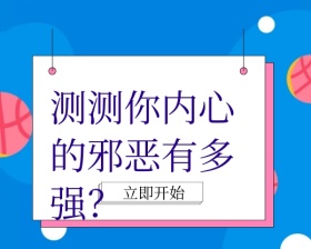 测你内心的邪恶创意风蓝色黄色小程序封面图