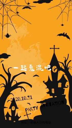 万圣狂欢夜舞会派对邀请函