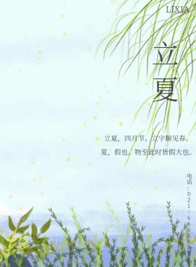 二十四节气立夏绿色简约海报模板