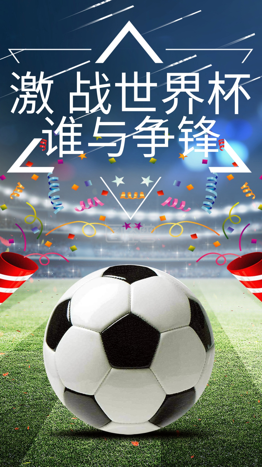谁与争锋-俄罗斯决战世界杯足球赛谁与争锋手机海报在线图片制作-图怪