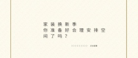 家装换新装修科普公众号封面