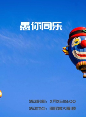 愚人节小丑节日欢乐海报每一刻都与你同乐