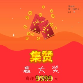 集赞红包活动红色公众号配图
