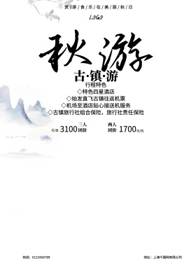 黑白中国风古镇旅游秋游创意商业海报设计