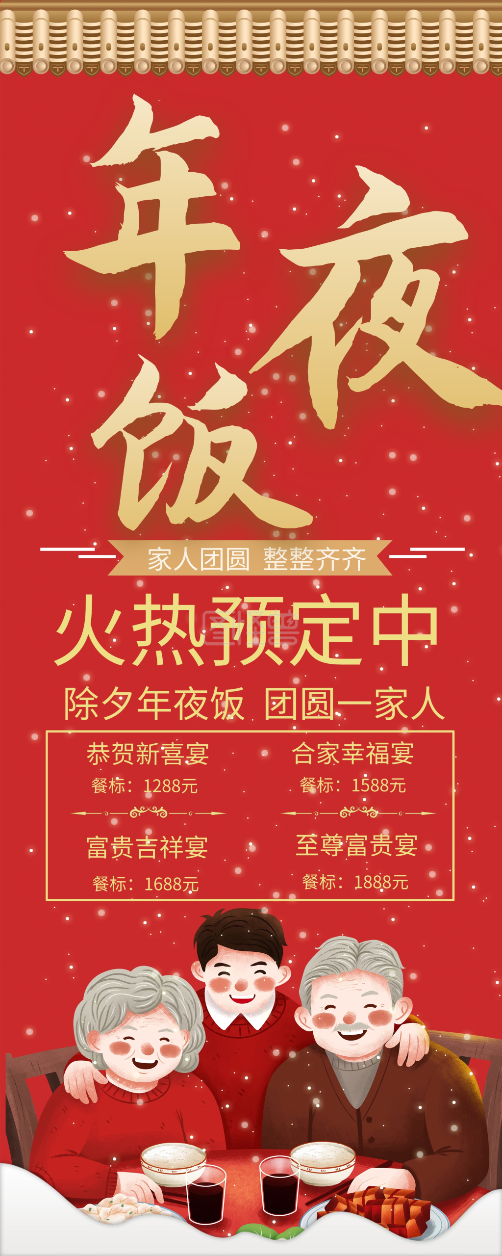 牛年年夜饭预订展架