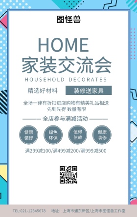 家装节/交流会手机海报