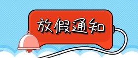 元旦新年寒假放假通知公众号封面寒假公众号文章