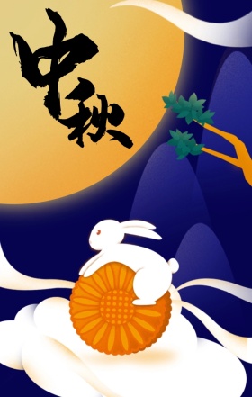 中秋佳节