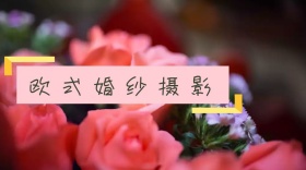 欧式婚纱摄影公众号封面模板