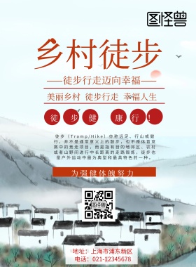 乡村徒步印刷海报