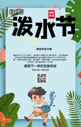 傣族泼水节科普民俗手机海报