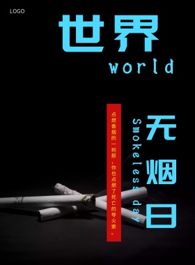 简约世界无烟日禁烟公益宣传海报