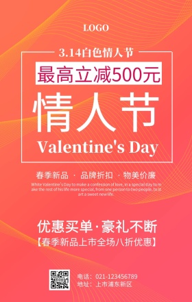 白色情人节促销手机海报
