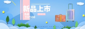 淘宝电商清新风格蓝色背景箱包海报banner