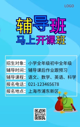 课后辅导海报