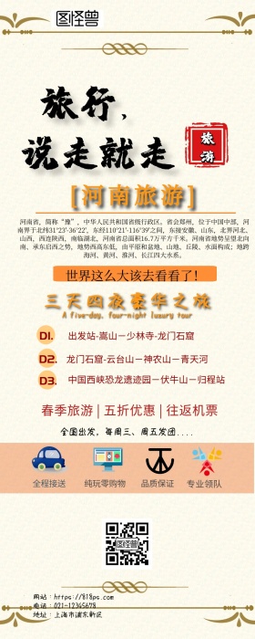 河南旅游宣传广告营销长图